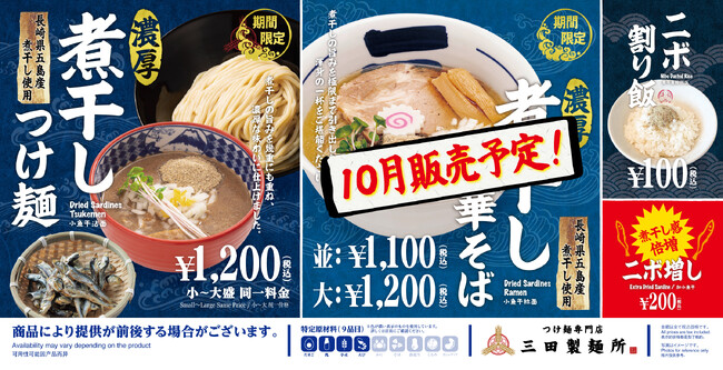 【三田製麺所】今年も“ニボニボ感”を堪能！9月は「濃厚煮干しつけ麺」、10月は「濃厚煮干し中華そば」が登場