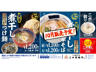 【三田製麺所】今年も“ニボニボ感”を堪能！9月は「濃厚煮干しつけ麺」、10月は「濃厚煮干し中華そば」が登場