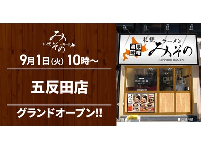 【札幌みその】東京都2店舗目！札幌みその「五反田店」(東京都品川区)が2026年9月1日(火)にグランド...