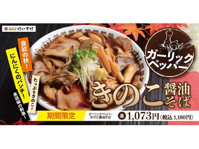 【肉そばけいすけ】秋の味覚、4種のきのこをたっぷり楽しめる「ガーリックペッパーきのこ醤油そば」が期間限定...