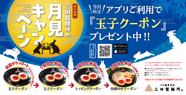 【三田製麺所】今年も“月見”の季節がやってきた！9月限定「月見キャンペーン」開催