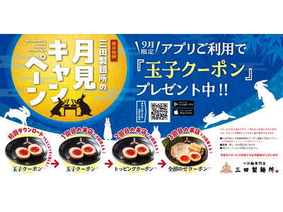 【三田製麺所】今年も“月見”の季節がやってきた！9月限定「月見キャンペーン」開催