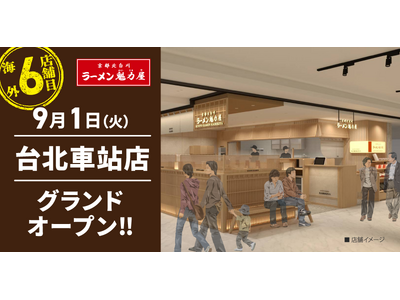 【ラーメン魁力屋】台湾6店舗目！京都北白川 ラーメン魁力屋「台北車站店」2026年9月1日(火)にグラン...