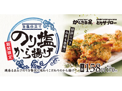 【からたま屋/とりサブロー】ふ～塩コラボで毎年大好評の「のり塩から揚げ」が今年も期間限定で登場！
