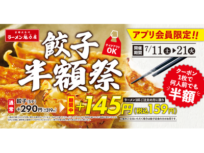 【ラーメン魁力屋】餃子が半額の1皿145円(税抜)に！「毎日×何人前でも使える」アプリ会員限定の餃子半額祭開催！