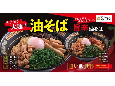 【銀座鴨そば 九代目けいすけ】グランドメニューがさらに充実！追い飯無料で食べ応え抜群の「油そば」が新登場！