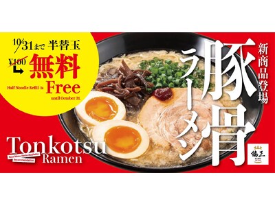 【鶏王 けいすけ】10月31日まで半替玉が無料！「豚骨ラーメン」がグランドメニューに新登場！