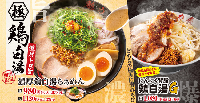 【ラーメン魁力屋】総重量約1,000gの「にんにく背脂鶏白湯G」が新登場!トロッと濃厚な本格派「濃厚鶏白湯らぁめん」と同時販売!