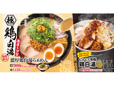 【ラーメン魁力屋】総重量約1,000gの「にんにく背脂鶏白湯G」が新登場！トロッと濃厚な本格派「濃厚鶏白湯らぁめん」と同時販売！