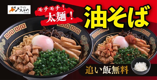 【札幌みその】追い飯無料で楽しめる「油そば」が期間限定で新登場！