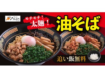 【札幌みその】追い飯無料で楽しめる「油そば」が期間限定で新登場！
