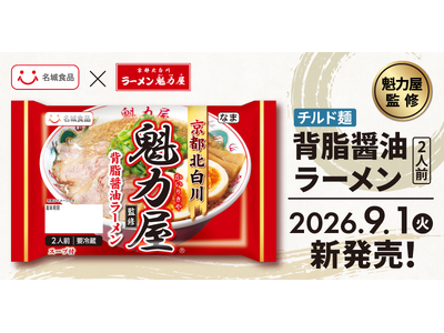 【ラーメン魁力屋】お店の味をいつでもご家庭で！「名城食品 ラーメン魁力屋監修 背脂醤油ラーメン」を9月1日（火）より発売中！