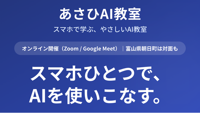高齢化率44%の町から全国へ──シニアも子どもも「スマホひとつ」でAIを学べる「あさひAI教室」が2026年6月24日開講