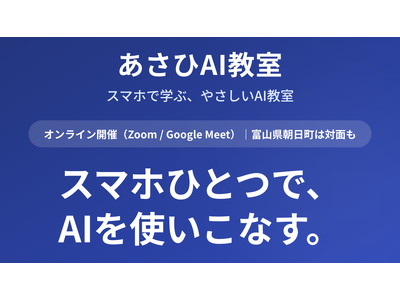 高齢化率44%の町から全国へ──シニアも子どもも「スマホひとつ」でAIを学べる「あさひAI教室」が2026年6月24日開講
