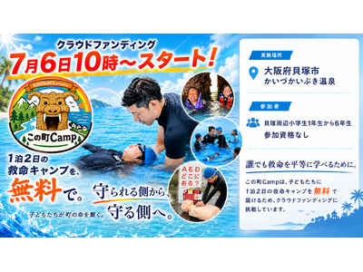 現役消防士が届ける、一泊二日の救命教育キャンプ「この町Camp」を大阪府貝塚市で開催！