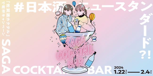 日本酒カクテルのブーム到来！？「SAGA COCKTAIL BAR ～佐賀酒カクテルで乾杯～」キャンペーンを開催しますのメイン画像
