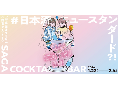 日本酒カクテルのブーム到来！？「SAGA COCKTAIL BAR ～佐賀酒カクテルで乾杯～」キャンペーンを開催します