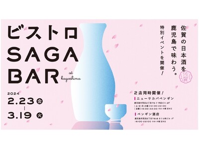 「佐賀・鹿児島エールプロジェクト」鹿児島県では初となる飲食店とSAGA BARとのコラボレーション企画が...