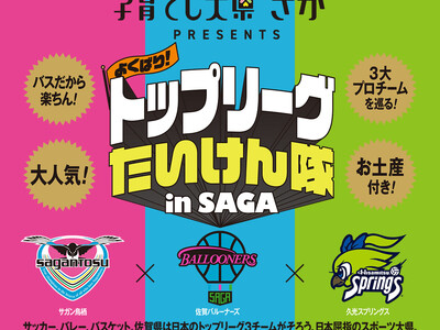 こどもたちの夢や才能を発掘し応援できる佐賀県でありたい！3種目のトップリーグが集まる日本屈指のスポーツ大...