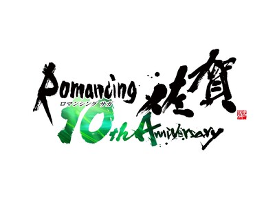 「ロマンシング佐賀 10周年」プロジェクト始動！10年ぶりの東京イベントや、佐賀県での大規模企画展を開催