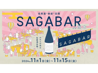 SAGA BARが福岡・熊本・鹿児島を巡回する「佐賀酒“体感”空間SAGA BAR」第1弾を熊本県で開催します！！