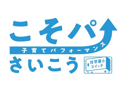 「こそパ」で選ぶなら、佐賀！- 令和の暮らしのキーワードは「こそパ(子育てパフォーマンス)」 -