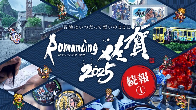 『ロマンシング佐賀2025』続報１.　ロマ佐賀ツアー、絵付け体験、企画展、佐賀バルーナーズコラボなど詳細発表！