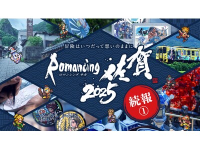 『ロマンシング佐賀2025』続報１.　ロマ佐賀ツアー、絵付け体験、企画展、佐賀バルーナーズコラボなど詳細発表！