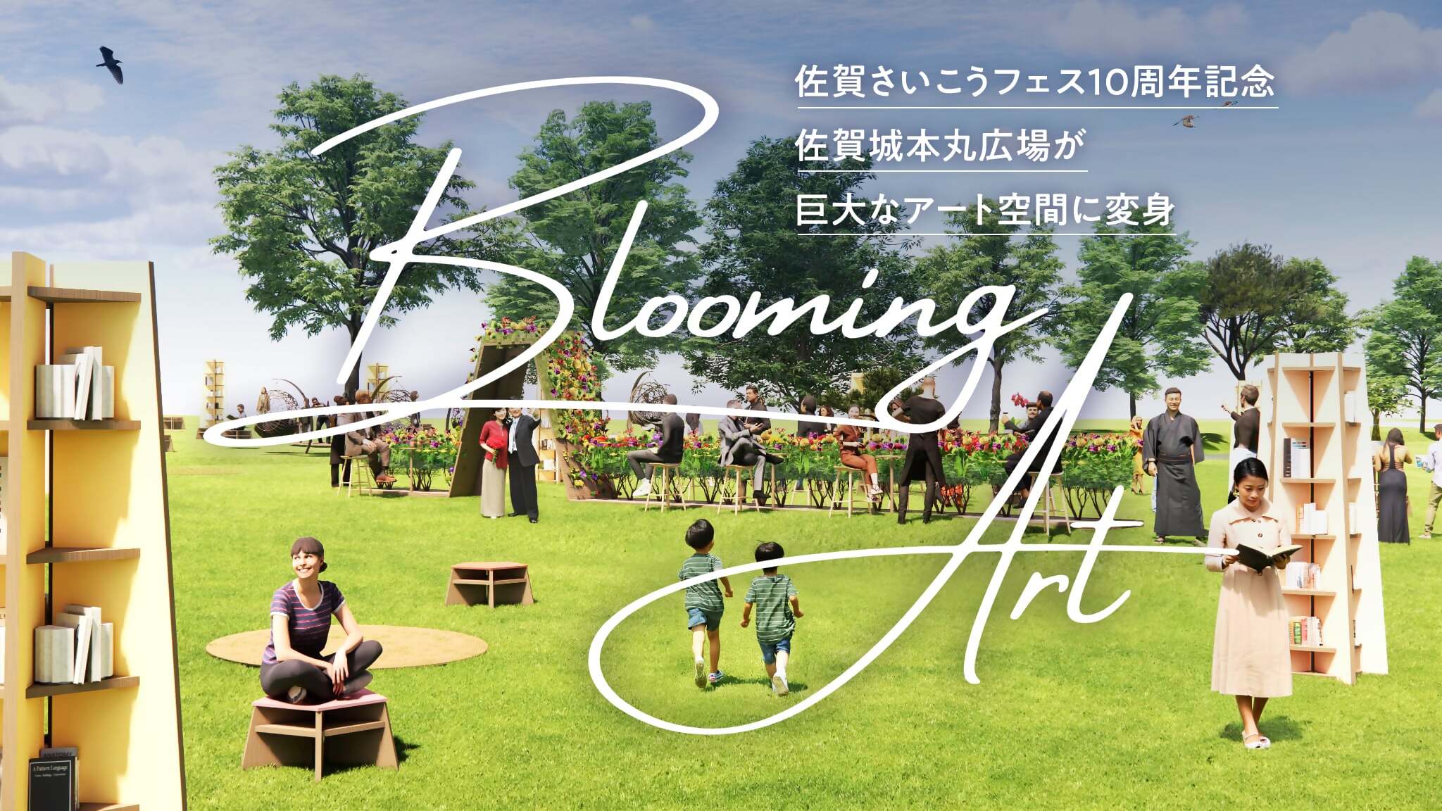 佐賀さいこうフェスに10周年記念プログラム「ブルーミングアート」が登場！佐賀城本丸広場が、8,000本の花が咲き誇り、花が音を奏でる巨大アート空間に変身