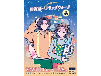 「佐賀酒ペアリングウォークin福岡」を開催します～佐賀酒と人気店がコラボする特別な２週間～