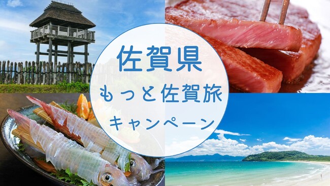 宿泊料金が最大5,000円お得に！「もっと佐賀旅キャンペーン」を実施中です
