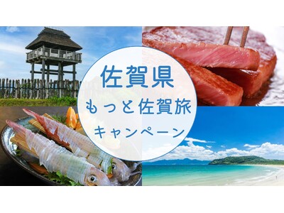 宿泊料金が最大5,000円お得に！「もっと佐賀旅キャンペーン」を実施中です