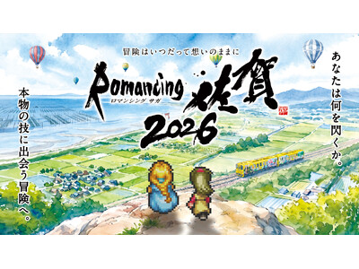 12年目の連携！「ロマンシング佐賀2026」10月12日（月・祝）開幕！佐賀の本物の“技”をテーマに、県...