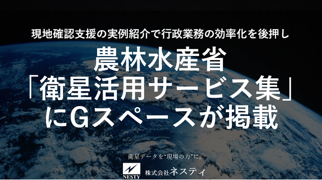農林水産省「衛星活用サービス集」に現地確認支援ソリューション「Gスペース」が掲載　衛星データ×タブレットで自治体の農地確認を効率化