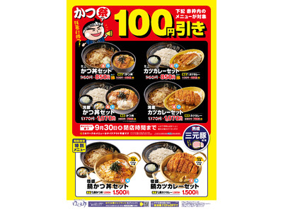 今だけ、人気のかつ丼・カツカレー4品が「100円引き」！アタマ2倍の特別メニュー「倍盛」も新登場ゆで太郎...