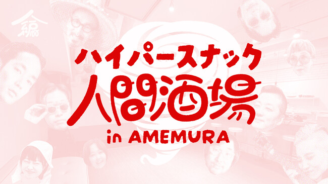 大阪・アメ村に1ヶ月限定「ハイパースナック人間酒場」出現。連動企画として、映画『味園ユニバース』特別上映も