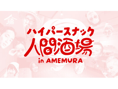 大阪・アメ村に1ヶ月限定「ハイパースナック人間酒場」出現。連動企画として、映画『味園ユニバース』特別上映も
