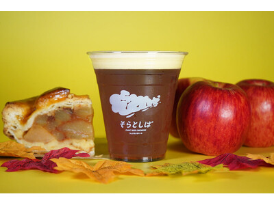 「まるでアップルパイ」りんごとスパイスが香る　秋限定クラフトビール「そらとしば シーズナル#23 アップルパイのブラウンエール」新登場
