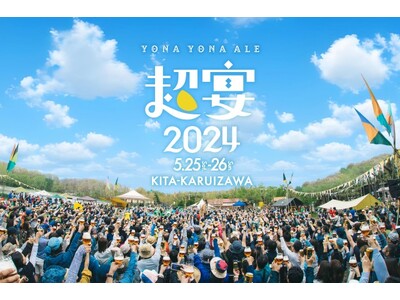 5年ぶりに復活！「よなよなエールの超宴」北軽井沢で開催！