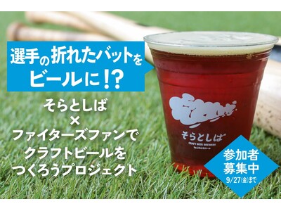 日本初* 折れた木製バットをクラフトビールに！北海道日本ハムファイターズ選手らのバット加工体験参加者募集開始