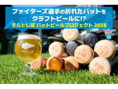 折れたバットをアップサイクルしたクラフトビール　11月22日よりエスコンフィールドHOKKAIDOにて提供