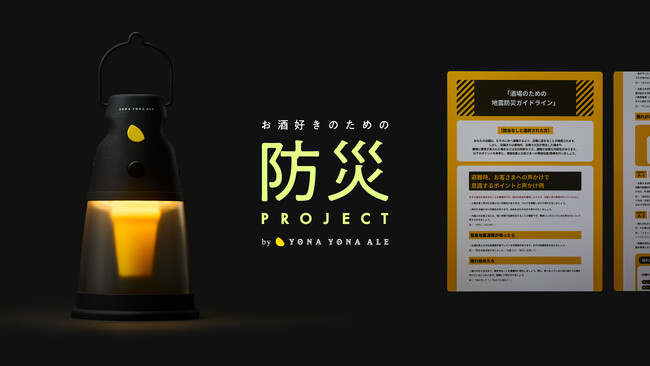 【もし飲酒中に地震が起きたら？】飲酒者向け防災啓発プロジェクト「お酒好きのための防災プロジェクト」始動 第一弾テーマ「酒場における安全確保の声かけ」