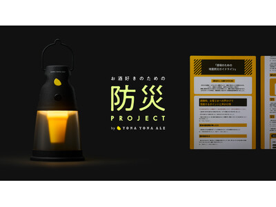 【もし飲酒中に地震が起きたら？】飲酒者向け防災啓発プロジェクト「お酒好きのための防災プロジェクト」始動 第一弾テーマ「酒場における安全確保の声かけ」