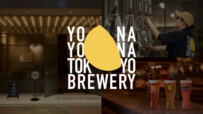 日本最大の駅直結クラフトビール醸造所併設型レストラン「YONA YONA TOKYO BREWERY」いよいよ開業!醸造所ツアー・グッズ・フード全貌初公開 ビール粕アップサイクルの取り組みも