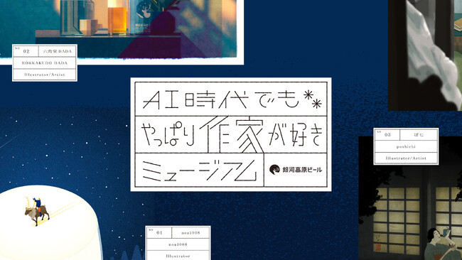 【銀河高原ビール 誕生30周年】クリエイターが描くブランド世界観「AI時代でもやっぱり作家が好きミュージアム」本日公開