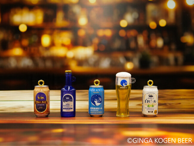 【誕生30周年】銀河高原ビールがミニチュアに！「銀河高原ビール ミニチュアキーチェーン」2026年7月 全国発売