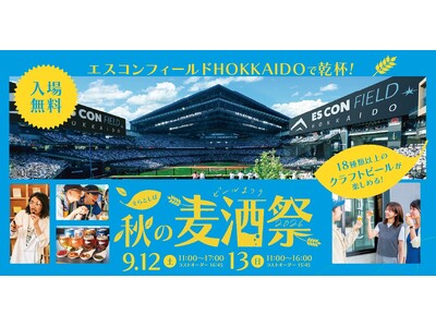 秋の北海道で最大18種のクラフトビールを楽しめるイベント「そらとしば 秋の麦酒祭2026」を初開催