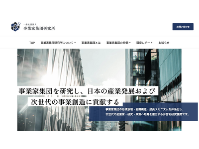 一般社団法人事業家集団研究所設立、及び公式ホームページ公開のお知らせ