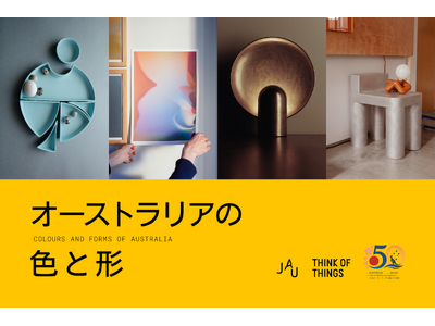 日本ではまだ体系的に紹介される機会の少ないオーストラリアの現代インテリアデザイン企画展「オーストラリアの色と形」を開催