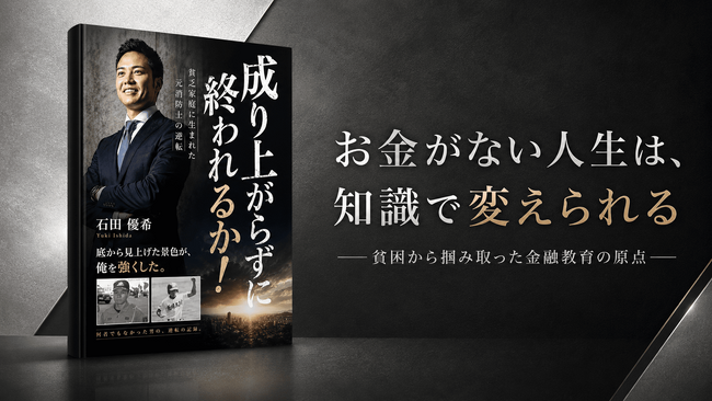 「成り上がらずに終われるか！」貧乏家族に生まれた元消防士・石田優希の逆転人生を綴った書籍が発売